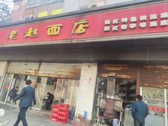门面-老赵面店(大西路店)