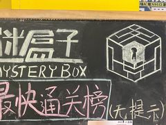 -谜盒子奇幻密室(南屏店)