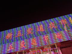 -新五爱道夜市