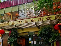 -金河半岛园林酒家(金融城店)