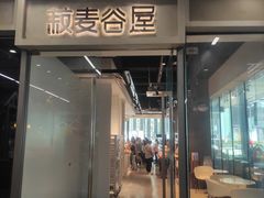 门面-菽麦谷屋(新光里店)