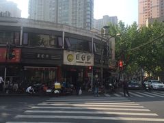 -王家沙点心店(西康路店)