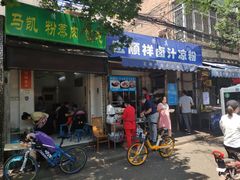门面-清真·宏顺祥卤汁凉粉(大皮院店)
