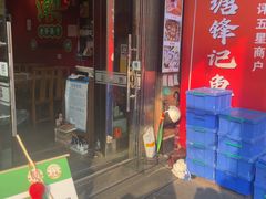 -官塘锋记鱼生·生腌·砂锅粥(牌坊街店)