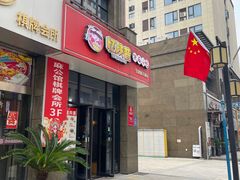 -忆陕昔(空港新天地店)