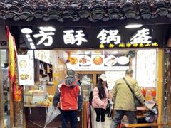 -刘氏方酥锅盔(古城总店)