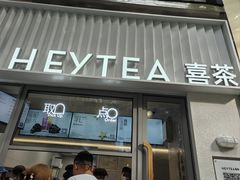 -喜茶(上海淮海中路渔阳里店)