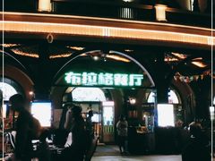 -布拉格餐厅· 中欧捷克菜(全国首店)