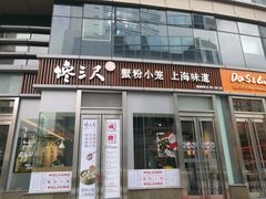 门面-馋三尺蟹粉小笼(人民广场店)