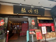 -张烤鸭·川菜·非遗冒烤鸭(青石桥店)