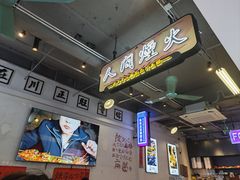 -川正旺江湖菜(三元桥店)