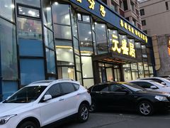 -元盛居(亚泰大街店)