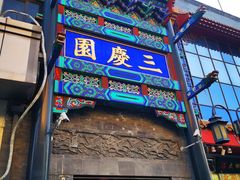 -北京前门大栅栏