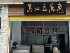 门面-江龙饭店·乌江豆腐鱼(乌江老桥头店)