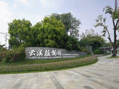 -云溪植物园