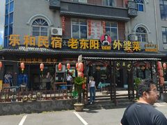 -老东阳·外婆菜(横店店)
