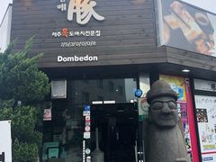 门面-Dombe豚(黑猪肉街店)