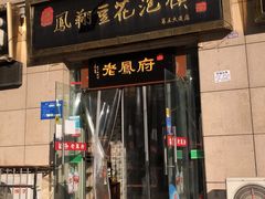 -老鳯府豆花泡馍(第五大道店)