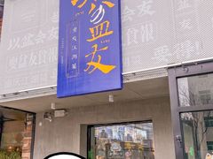 -耍盆友·重庆江湖菜(百子湾店)