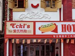 门面-Eckl’s爱氏热狗(猫街店)