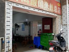 -正宗杨记普洱酸醋米线(总店)