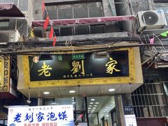 -老刘家泡馍·陕西老字号(钟楼广济街店)