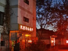 门面-陕西风味餐厅(陕西省驻京办店)