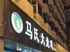 -马氏大盘鸡(原胜利桥东店)