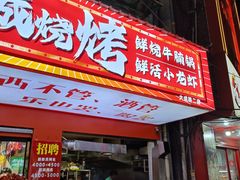 -郑记•不夜城烧烤•龙虾•虾蟹(黄鹤楼店)