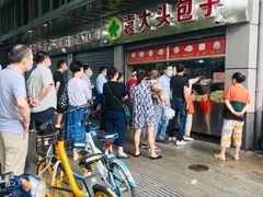 -袁大头包子(光华路店)