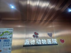-pd派德宠物中心医院24H急重症·眼科中心·血液透析中心(嵩山北路店)