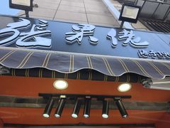 -张果佬年糕卷(科巷店)