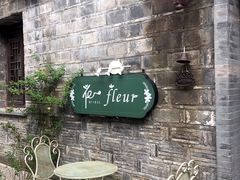 -花·fleur古董西餐厅(西城夜未央店)