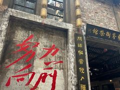 -東茅街茶馆