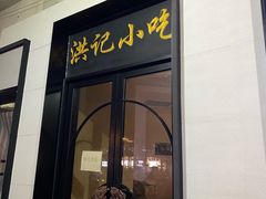 -牛街洪记小吃店(牛街店)
