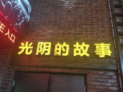 -光阴的故事音乐酒吧(1905店)