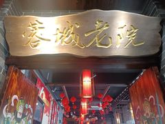 -蓉城老院十一年川味老火锅(中南店)