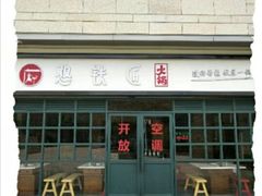 -憨铁匠老火锅(龙岗万科里店)