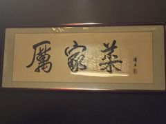 -厉家菜(金宝街店)