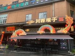 -川西坝子火锅(清江东路3.0直营店)