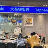 春日限定的铁板烧一定是它