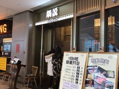 -锅说大脸毛肚重庆老火锅(佐阾店)