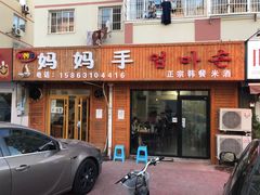 门面-妈妈手(山大总店)