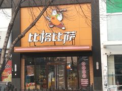 门面-比格比萨自助(花园路店)