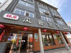 -风云面馆(珠海路店)