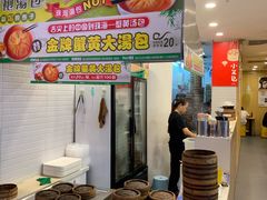 自助取餐区-龙咆汤包·手工现包小笼(拱北口岸店)