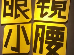 -望京小腰(朝阳总店)