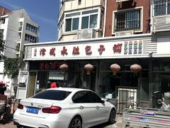 -津成永胜包子铺(芥园道店)