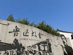 -绍兴鲁迅故里·沈园景区