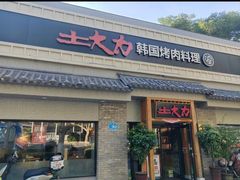 -土大力韩式烤肉料理(39年·和平路店)